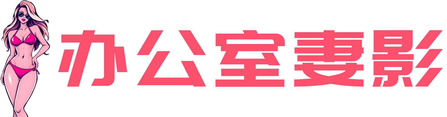 办公室妻影